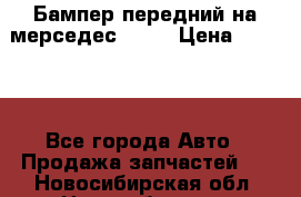 Бампер передний на мерседес A180 › Цена ­ 3 500 - Все города Авто » Продажа запчастей   . Новосибирская обл.,Новосибирск г.